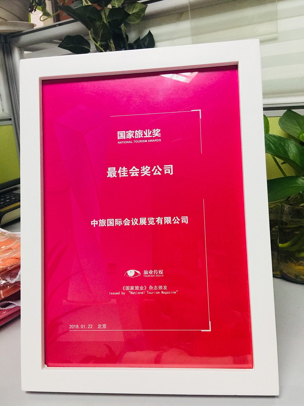 2018年國家旅業(yè)獎——最佳會獎公司