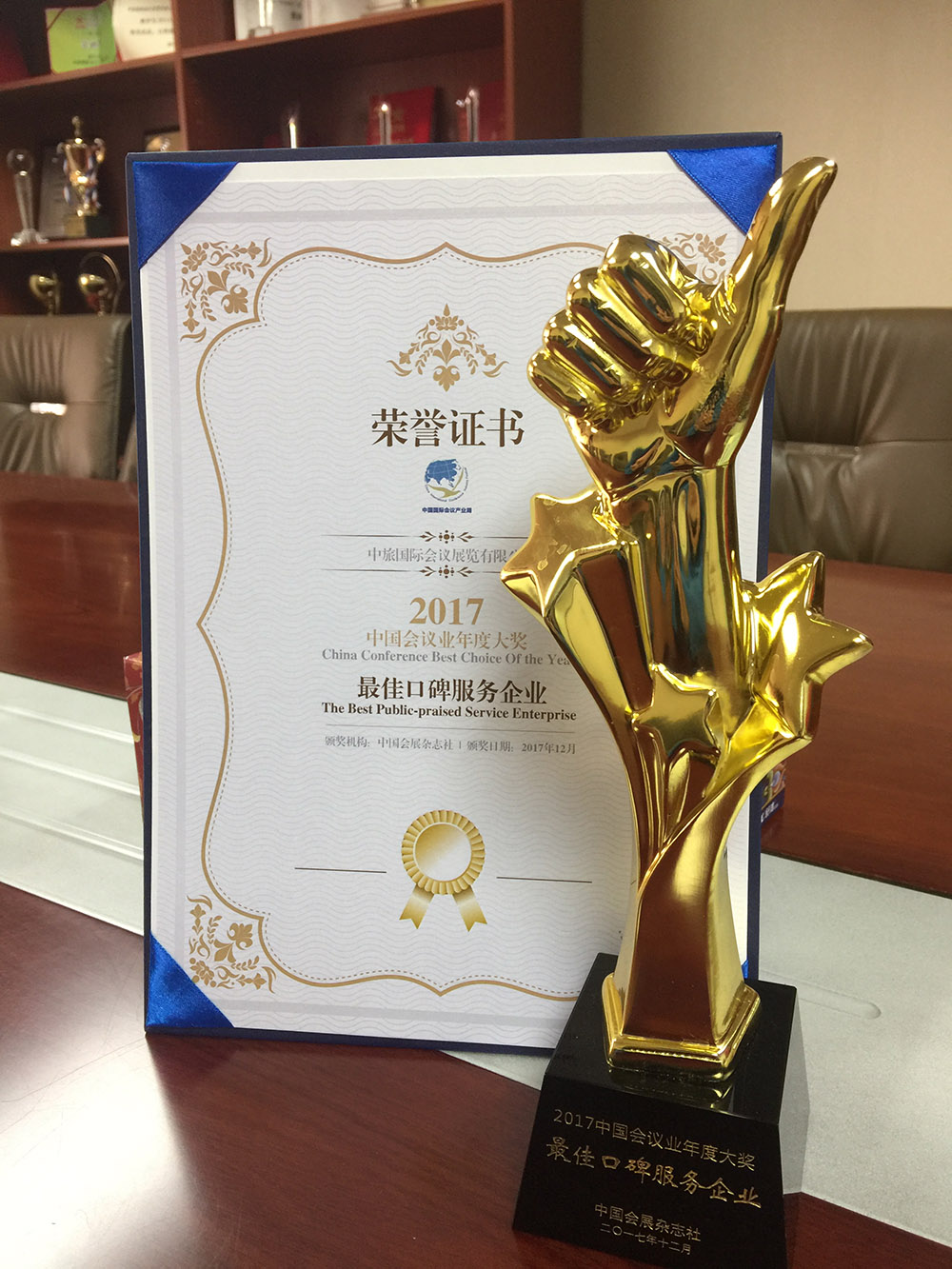 2017中國會展雜志社中國會議業(yè)年度大獎最佳口碑服務企業(yè)
