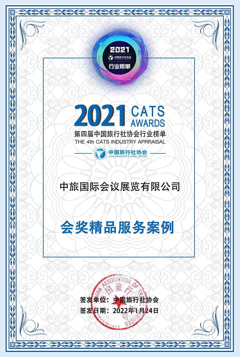 2021年 中國旅行社協(xié)會會獎精品服務(wù)案例榜樣大獎